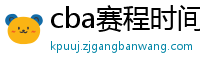 cba赛程时间表